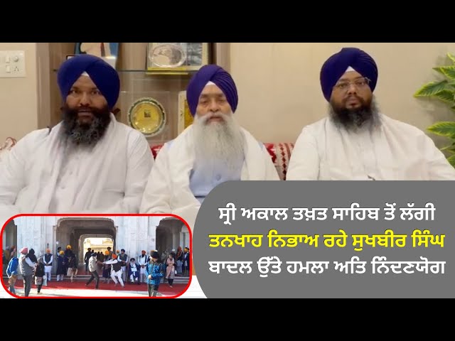 ਸ੍ਰੀ ਅਕਾਲ ਤਖ਼ਤ ਸਾਹਿਬ ਤੋਂ ਲੱਗੀ ਤਨਖਾਹ ਨਿਭਾਅ ਰਹੇ ਸੁਖਬੀਰ ਸਿੰਘ ਬਾਦਲ ਉੱਤੇ ਹਮਲਾ ਅਤਿ ਨਿੰਦਣਯੋਗ